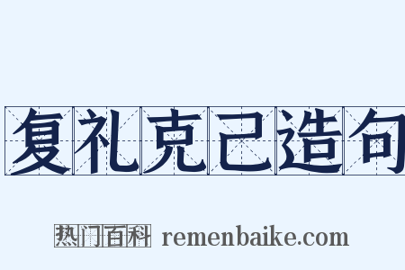 复礼克己造句是什么意思的图片